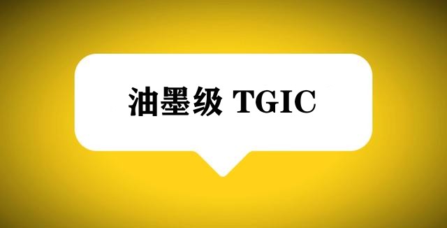 供應(yīng)：油墨級固化劑粉末涂料TGIC（精品TGIC）